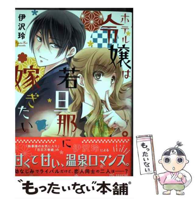 【中古】 ホテル令嬢は若旦那に嫁ぎたい (花とゆめコミックス) / 伊沢 玲 / 白泉社 [コミック]【メール便送料無料】｜au PAY マーケット