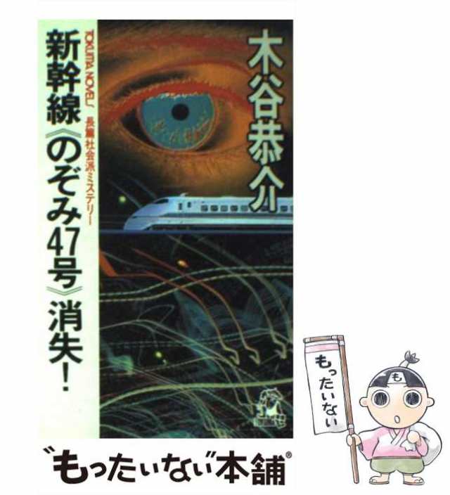 中古】 新幹線＜のぞみ47号＞消失! 長篇社会派ミステリー (Tokuma ...