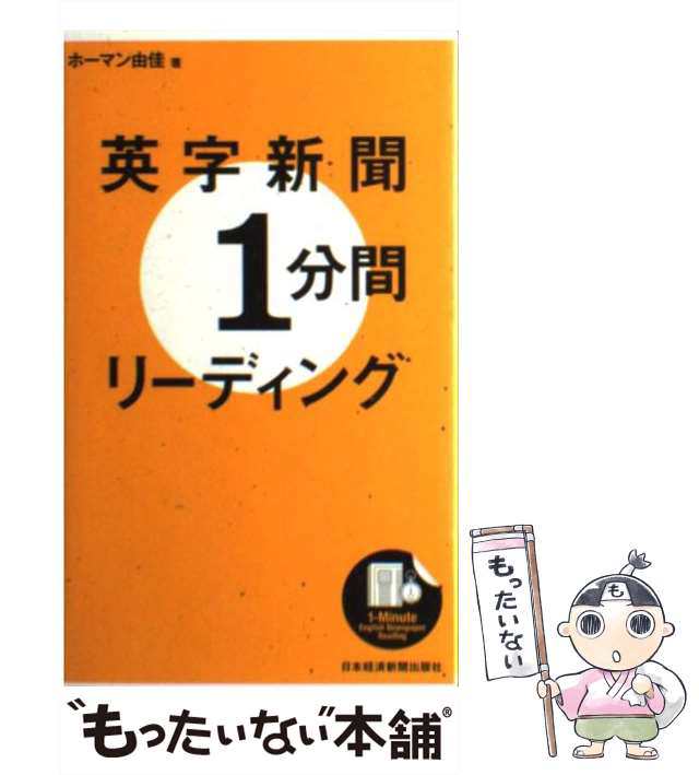 日本経済新聞出版社　Yuka　中古】　マーケット　英字新聞1分間リーディング　マーケット－通販サイト　au　ホーマン由佳、Homan　[新書]【メール便送料無料】の通販はau　もったいない本舗　PAY　PAY