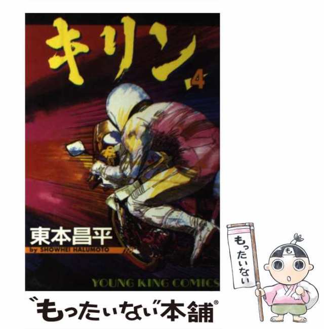 【中古】 キリン 4 （ヤングキングコミックス） / 東本 昌平 / 少年画報社 [コミック]【メール便送料無料】｜au PAY マーケット