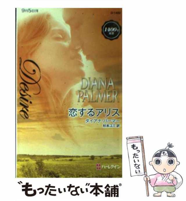 あなたと一緒なら テキサスの恋３/ハーパーコリンズ・ジャパン/ダイアナ・パーマー