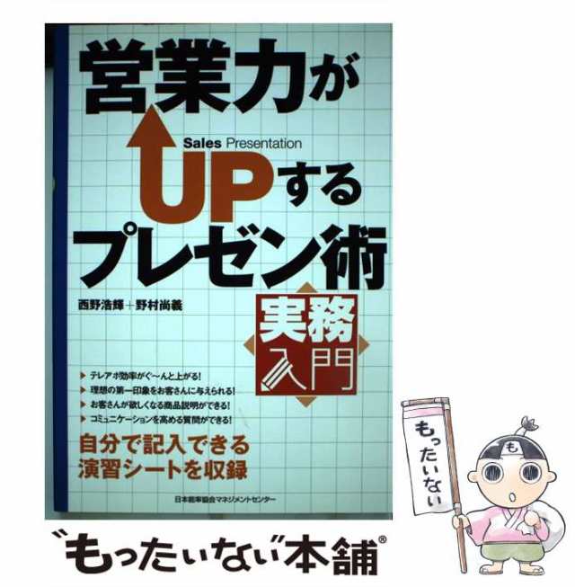 西野浩輝　PAY　マーケット　au　もったいない本舗　PAY　日本能率協会マネジメントセンター　[単行本]【メール便送料無料の通販はau　野村尚義　(実務入門)　営業力がupするプレゼン術　中古】　マーケット－通販サイト