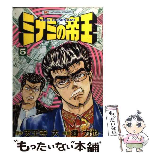 サムスンミナミの帝王 ５６ /日本文芸社/郷力也の通販 by もったいない ...