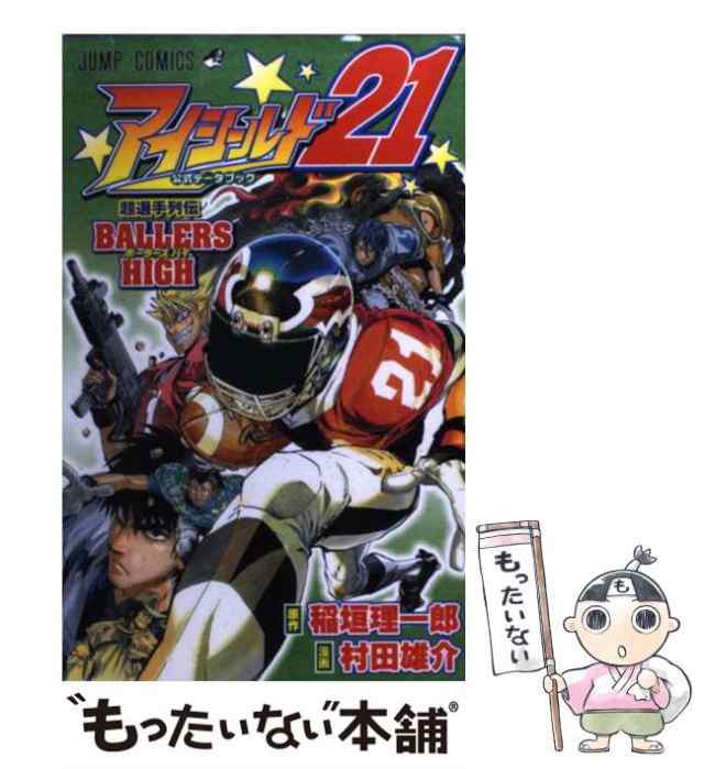 【中古】 アイシールド21公式データブック超選手列伝ballers high (ジャンプ・コミックス) / 稲垣理一郎、村田雄介 / 集英社  [コミック]｜au PAY マーケット