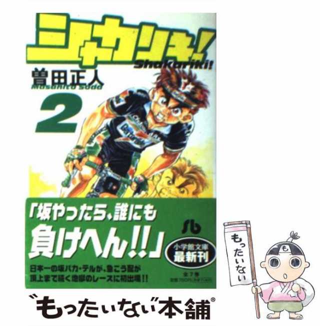 中古】 シャカリキ！ 2 （小学館文庫） / 曽田 正人 / 小学館 [文庫