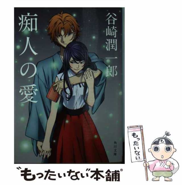 中古】 痴人の愛 改版 (角川文庫 た77-1) / 谷崎潤一郎 / ＫＡＤＯＫＡＷＡ [文庫]【メール便送料無料】の通販はau PAY マーケット  - もったいない本舗 | au PAY マーケット－通販サイト