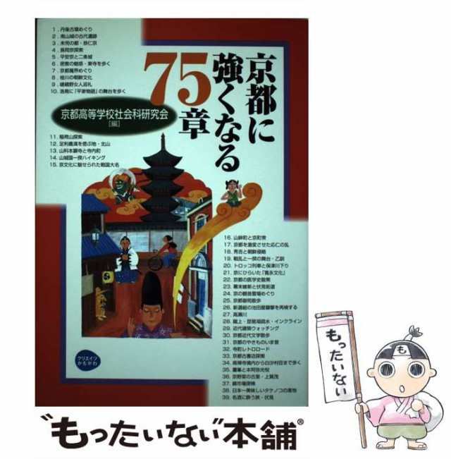 もったいない本舗　京都高等学校社会科研究会　PAY　au　PAY　マーケット　クリエイツかもがわ　[単行本]【メール便送料無料】の通販はau　京都に強くなる75章　中古】　マーケット－通販サイト