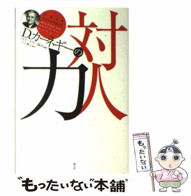 [単行本]【メール便送料無料】の通販はau　中古】　カーネギーの対人力　もったいない本舗　PAY　au　カーネギー協会、　D　D　創元社　マーケット　片山　マーケット－通販サイト　陽子　PAY