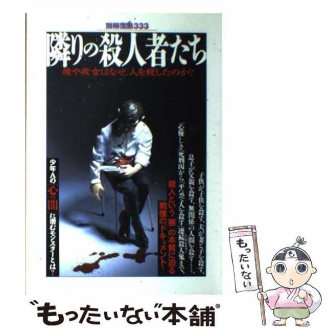 中古】 隣りの殺人者たち 彼や彼女はなぜ、人を殺したのか？ （別冊宝島） / 宝島社 / 宝島社 [ムック]【メール便送料無料】の通販はau PAY  マーケット - もったいない本舗 | au PAY マーケット－通販サイト