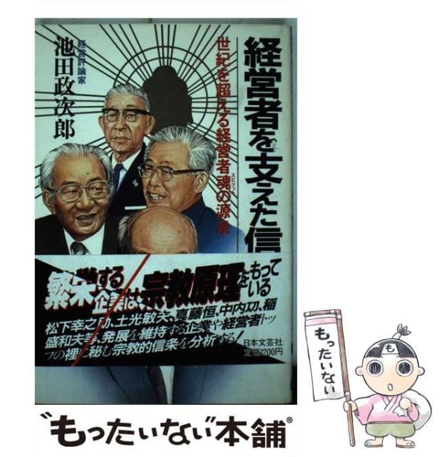 【中古】 経営者を支えた信仰 世紀を超える経営者魂 / 池田 政次郎 / 日本文芸社 [単行本]【メール便送料無料】
