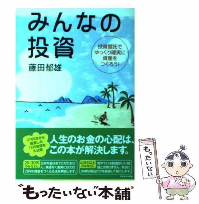 中古】 みんなの投資 投資信託でゆっくり確実に資産をつくろう！ / 藤田 郁雄 / ダイヤモンド社 [単行本]【メール便送料無料】の通販はau PAY  マーケット - もったいない本舗 | au PAY マーケット－通販サイト