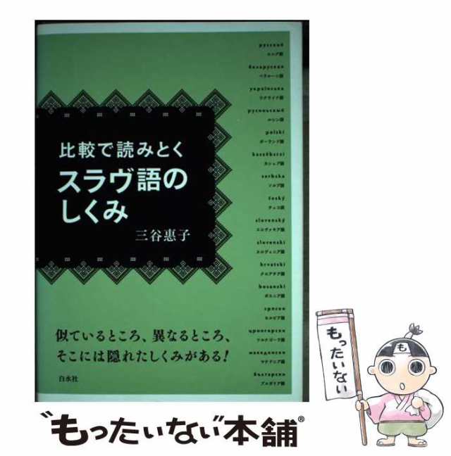 比較で読みとくスラヴ語のしくみ/白水社/三谷恵子