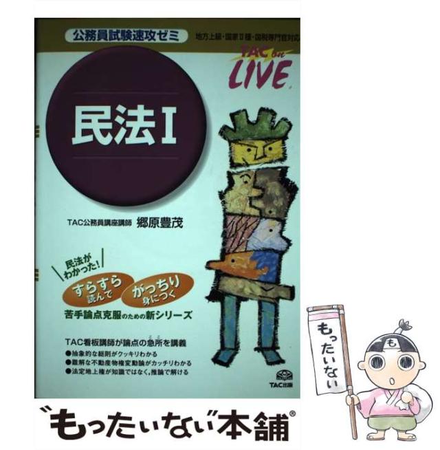【中古】 公務員試験速攻ゼミ民法 地方上級・国家2種・国税専門官対応 1 (TAC on live) / 郷原豊茂、TAC公務員講座 / TAC出版事業部 [単行本]【メール便送料無料】の通販は