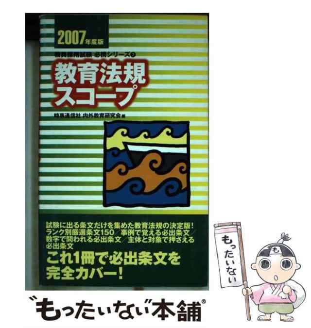 教育法規スコープ ２００７年度版/時事通信社/内外教育研究会