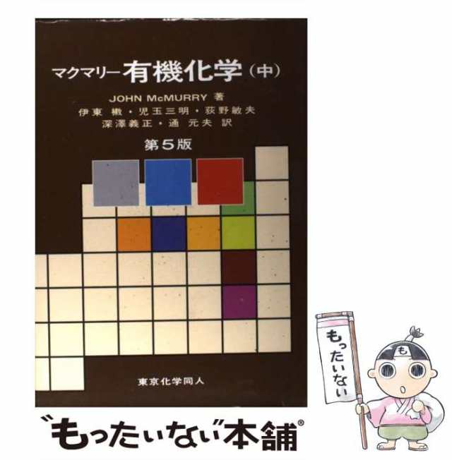 マクマリー 一般化学 下 - ノンフィクション・教養