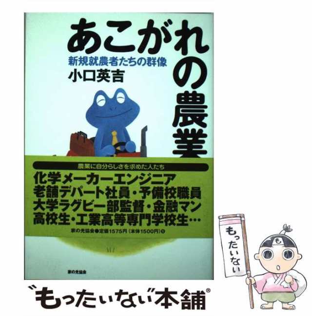 英吉　PAY　あこがれの農業へ　[単行本]【メール便送料無料】の通販はau　au　もったいない本舗　中古】　マーケット　マーケット－通販サイト　家の光協会　小口　新規就農者たちの群像　PAY