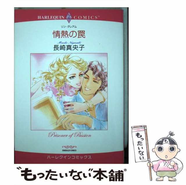 中古】 情熱の罠 (エメラルドコミックス ハーレクインコミックス ...