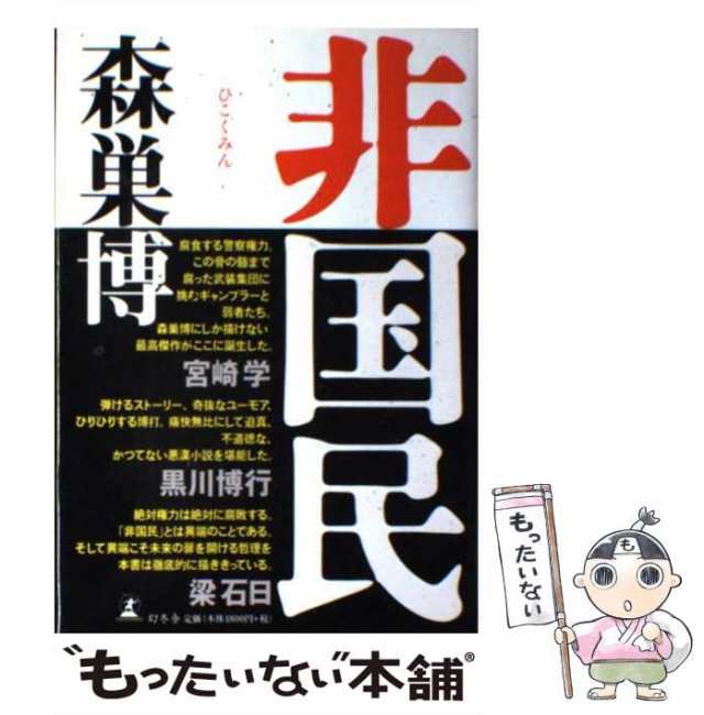 【中古】 非国民 / 森巣 博 / 幻冬舎 [単行本]【メール便送料無料】｜au PAY マーケット