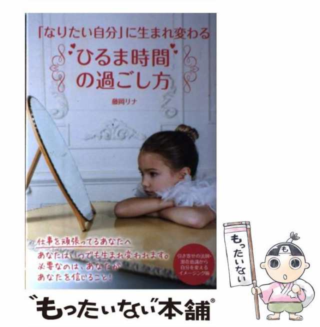 【中古】 「なりたい自分」に生まれ変わる“ひるま時間”の過ごし方 / 藤岡リナ / パブラボ [単行本（ソフトカバー）]【メール便送料無料｜au  PAY マーケット