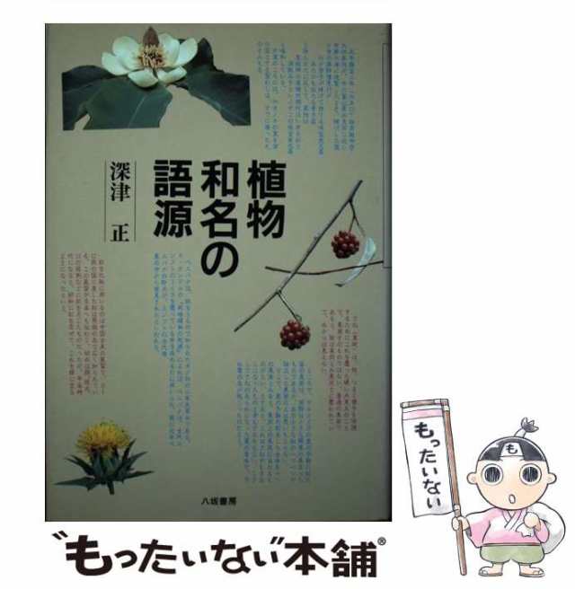 【中古】 植物和名の語源 / 深津 正 / 八坂書房 [単行本]【メール便送料無料】｜au PAY マーケット