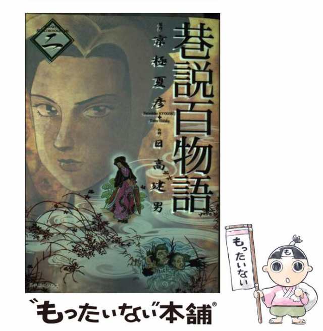 中古】 巷説百物語 2 （SPコミックス） / 京極夏彦、日高建男 / リイド