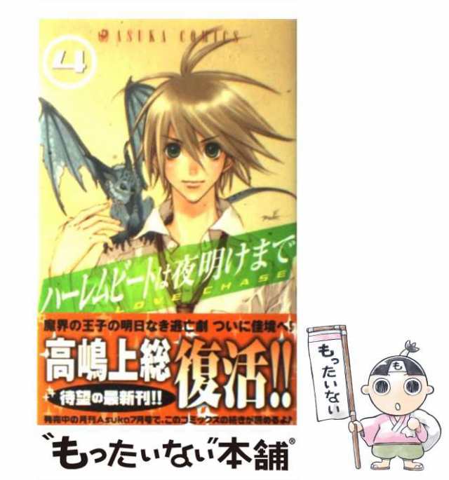 中古】 ハーレムビートは夜明けまで 4 （あすかコミックス） / 高嶋