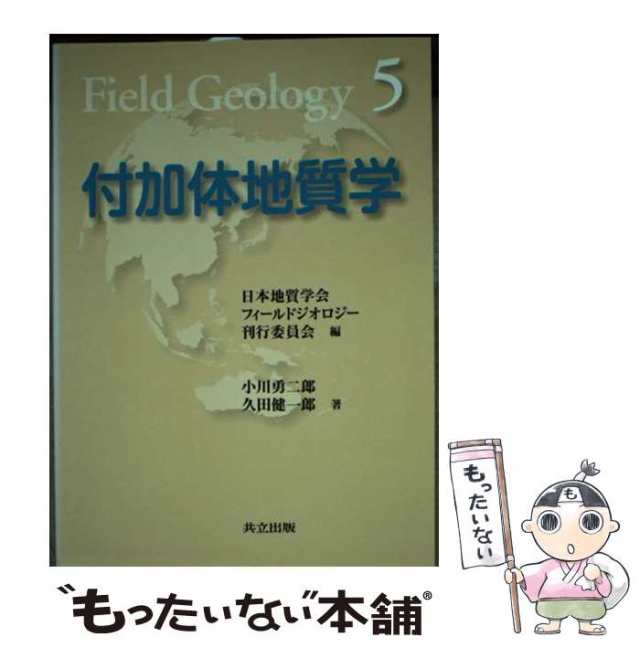 【中古】 付加体地質学 (フィールドジオロジー 5) / 小川勇二郎 久田健一郎 / 共立出版 [単行本]【メール便送料無料】