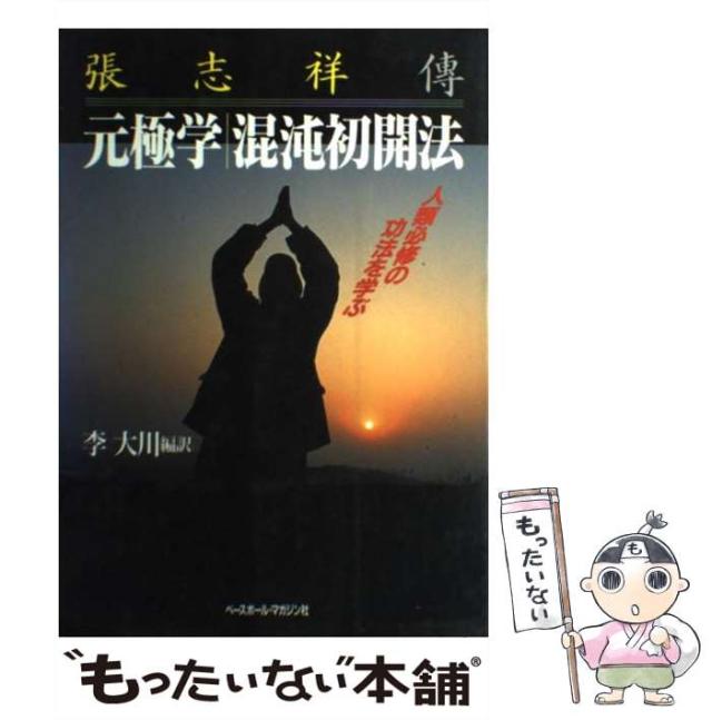 元極学混沌初開法 李大川　編訳 ベースボールマガジン社 Amazon.co.jp: 元極学混沌初開法: 張志祥傳 人類必修の効法を