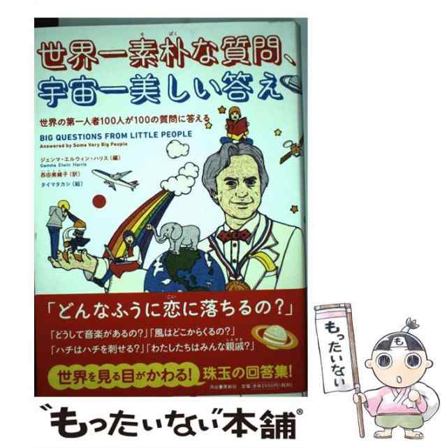 ジェンマ・エルウィン・ハリス、西田美緒子　世界の第一人者100人が100の質問に答える　マーケット　中古】　世界一素朴な質問、宇宙一美しい答え　PAY　もったいない本舗　の通販はau　au　PAY　マーケット－通販サイト