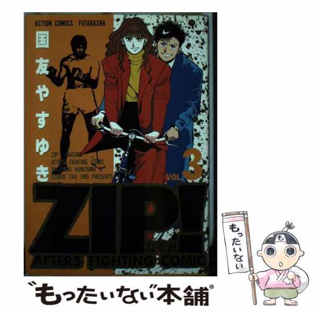 中古 Zip なぐれ Vol 3 Action Comics 国友やすゆき 双葉社 単行本 メール便送料無料 の通販はau Pay マーケット もったいない本舗