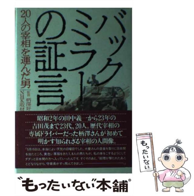 【中古】 バックミラーの証言 20人の宰相を運んだ男 / 柄沢好三郎  NHK取材班、日本放送協会 / 日本放送出版協会 [ペーパーバック]【メール便送料無料】