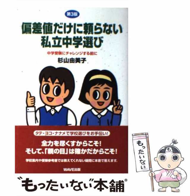 偏差値だけに頼らない私立中学選び 中学受験にチャレンジする前に/鎌倉書房/杉山由美子