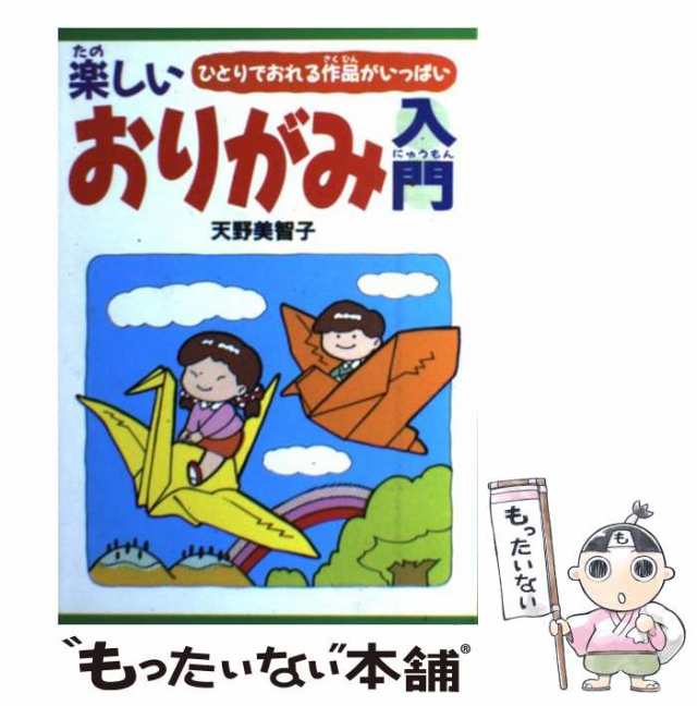 【中古】 楽しいおりがみ入門 ひとりでおれる作品がいっぱい / 天野 美智子 / 日本文芸社 [単行本]【メール便送料無料】｜au PAY マーケット