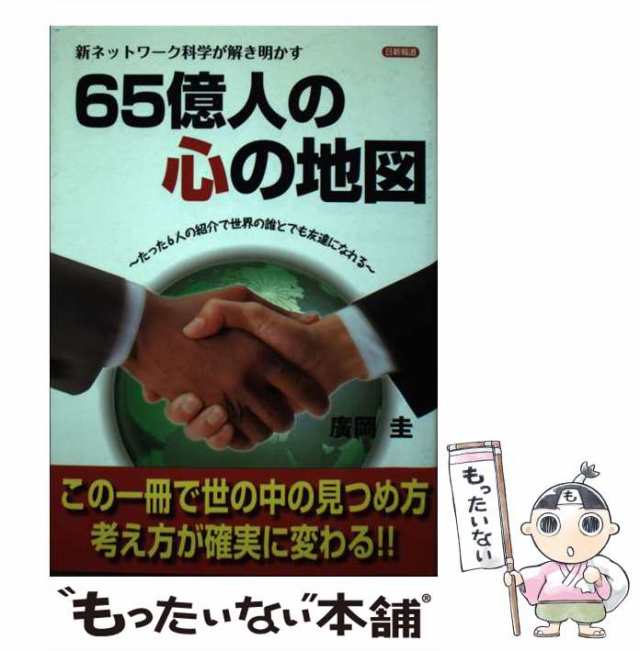 ６５億人の心の地図 新ネットワーク科学が解き明かす/日新報道/廣岡圭