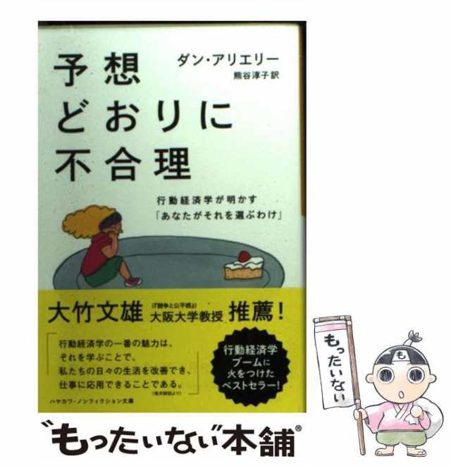 NF　早の通販はau　もったいない本舗　ダン・アリエリー、熊谷淳子　行動経済学が明かす「あなたがそれを選ぶわけ」　(ハヤカワ文庫　中古】　au　PAY　マーケット　予想どおりに不合理　マーケット－通販サイト　391)　PAY