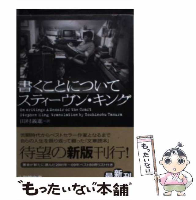 【中古】 書くことについて （小学館文庫） スティーヴン キング、 田村 義進 小学館 [ペーパーバック]【メール便送料無料】の通販はau Pay マーケット もったいない本舗