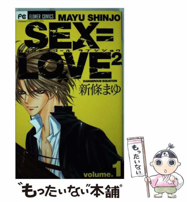 【中古】 Sexlove 2 1 フラワーコミックス 新條まゆ、新条 まゆ 小学館 コミック 【メール便送料無料】の通販は 3580