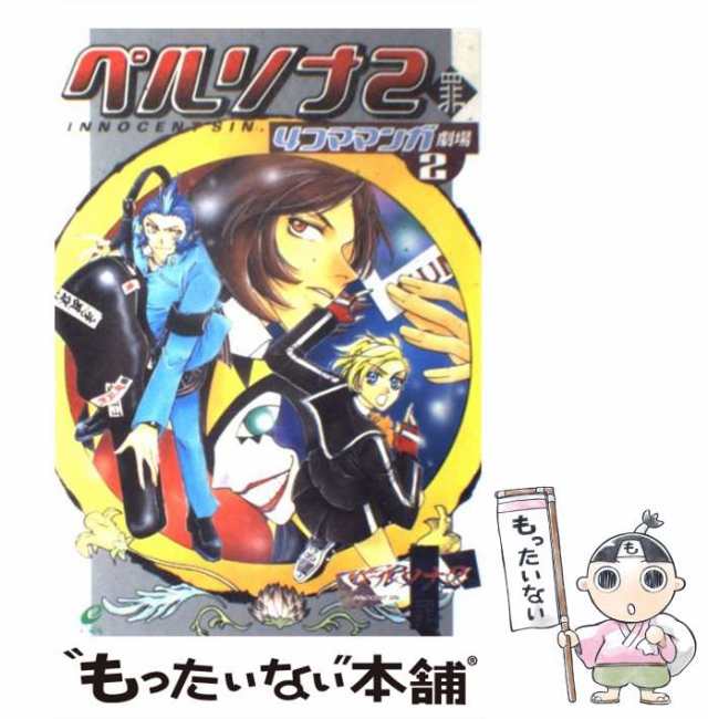 中古】 ペルソナ2罪4コママンガ劇場 2 / エニックス / エニックス