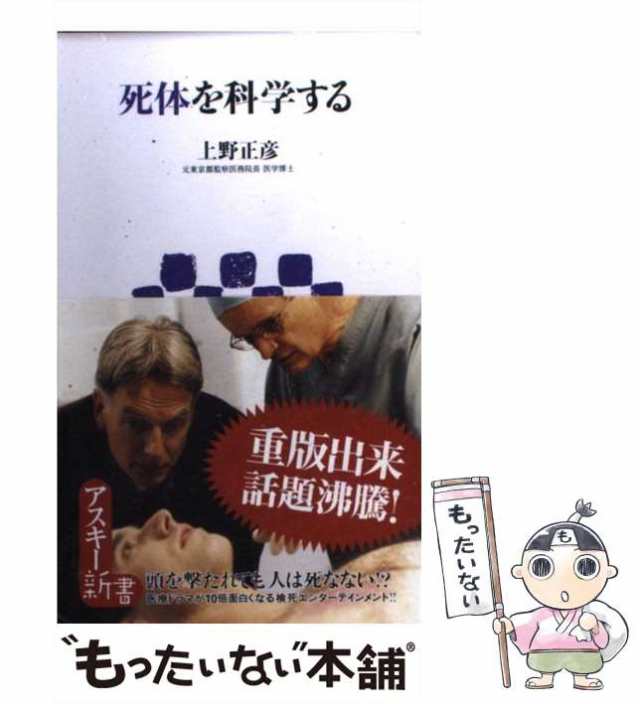 中古】 死体を科学する （アスキー新書） / 上野 正彦 / アスキー