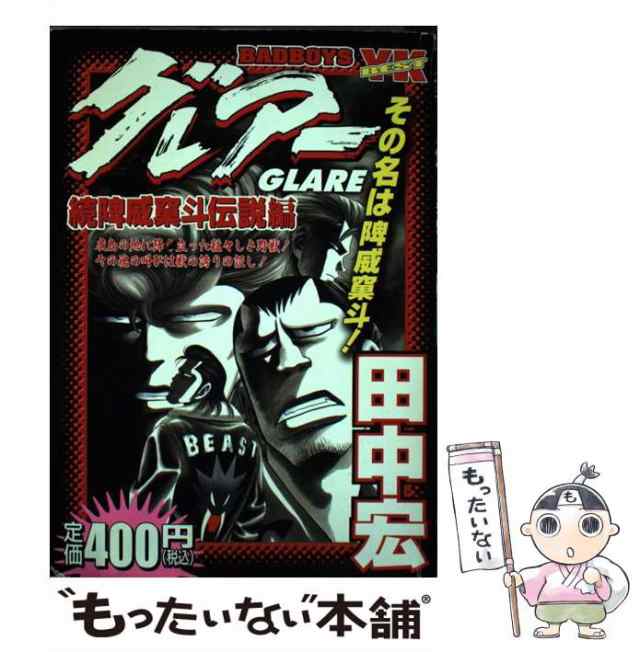 中古 Bad Boysグレアー 続 ビ 威 ス 斗伝説編 田中 宏 少年画報社 コミック メール便送料無料 の通販はau Pay マーケット もったいない本舗