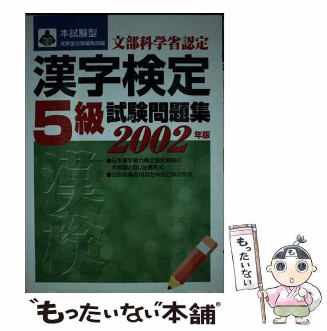 中古】 漢字検定「5級」試験問題集 本試験型 / 成美堂出版編集部、成美 ...