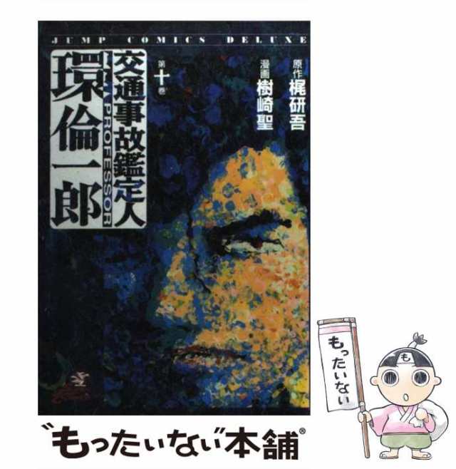 中古】 交通事故鑑定人環倫一郎 第10巻 (ジャンプ・コミックス