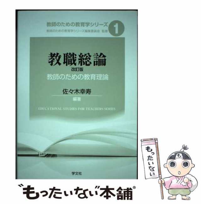 au　佐々木幸寿　中古】　[単行本（ソフトカバー）]【メの通販はau　1)　改訂版　学文社　PAY　マーケット－通販サイト　教職総論　PAY　マーケット　教師のための教育理論　(教師のための教育学シリーズ　もったいない本舗