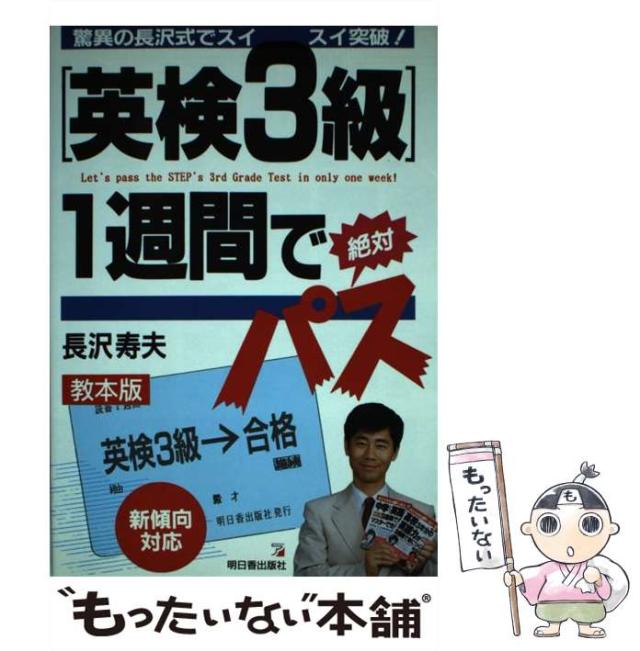 【中古】 「英検３級」１週間で絶対パス/明日香出版社/長沢寿夫 中古】 「英検3級」1週間で絶対パス / 長沢 寿夫 / 明日香出版社