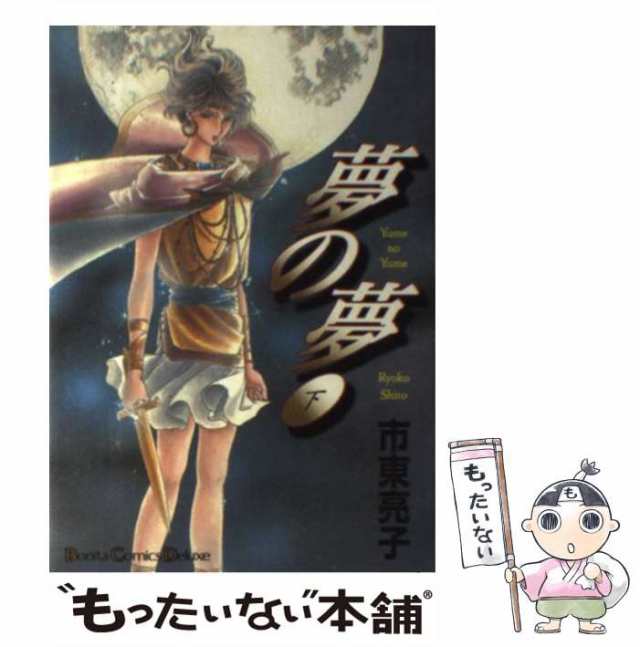 中古】 夢の夢 下 ボニータコミックスデラックス / 市東 亮子 / 秋田