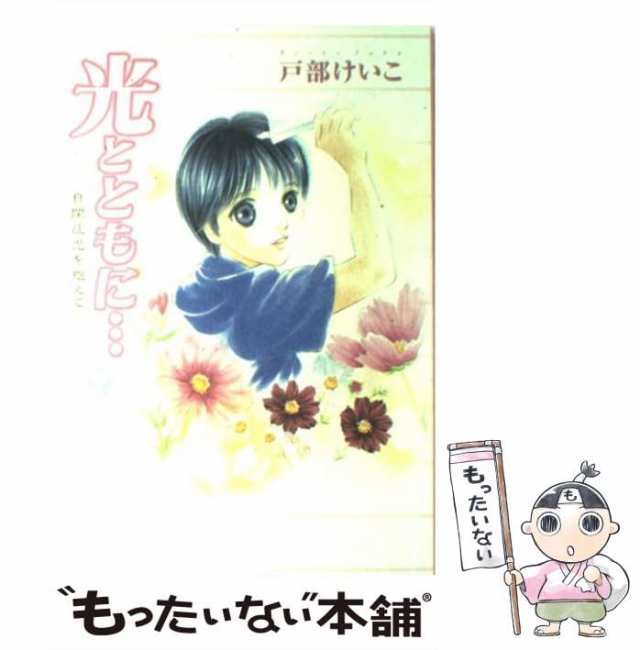 もったいない本舗　PAY　マーケット　マーケット－通販サイト　中古】　[コミック]【メール便送料無料】の通販はau　戸部けいこ　自閉症児を抱えて　光とともに…　PAY　秋田書店　au