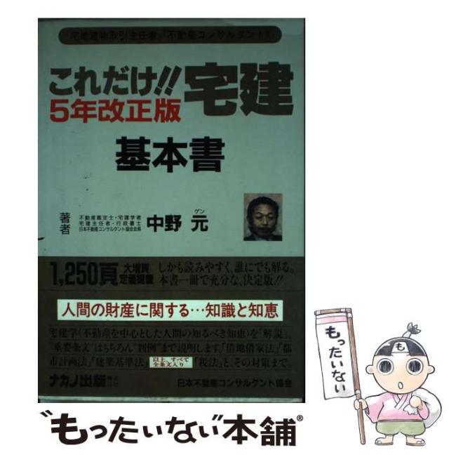 【中古】 『これだけ!!宅建･基本書』 (法律改正･全冊版) 改訂第8版 / 中野元 / ナカノ・ゲン事務所 [単行本]【メール便送料無料】