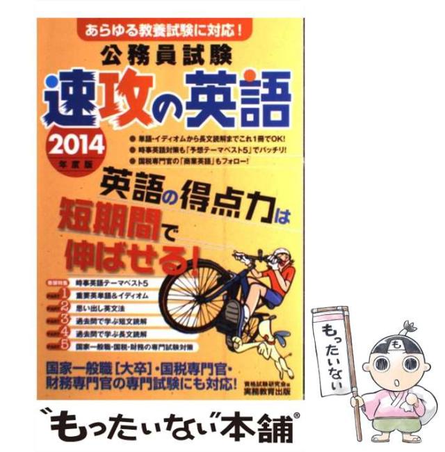 【中古】 公務員試験速攻の英語 あらゆる教養試験に対応！ ２０１４年度版/実務教育出版/資格試験研究会 中古】 公務員試験速攻の英語 あらゆる教養試験に対応! 2014年度