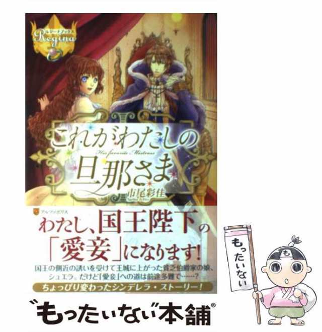 中古】 これがわたしの旦那さま （レジーナブックス） / 市尾 彩佳