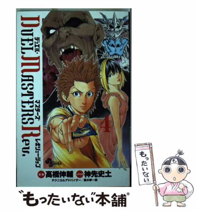 中古】 デュエル・マスターズレボリューション 4 (少年サンデー